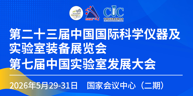 第二十三屆中國(guó)國(guó)際科學(xué)儀器及實(shí)驗(yàn)室裝備展覽會(huì)