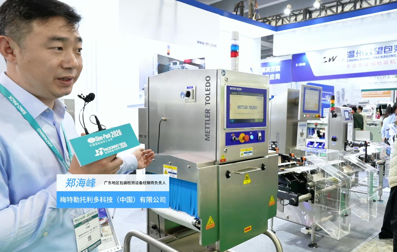 2026華南包裝展---梅特勒托利多科技（中國）有限公司