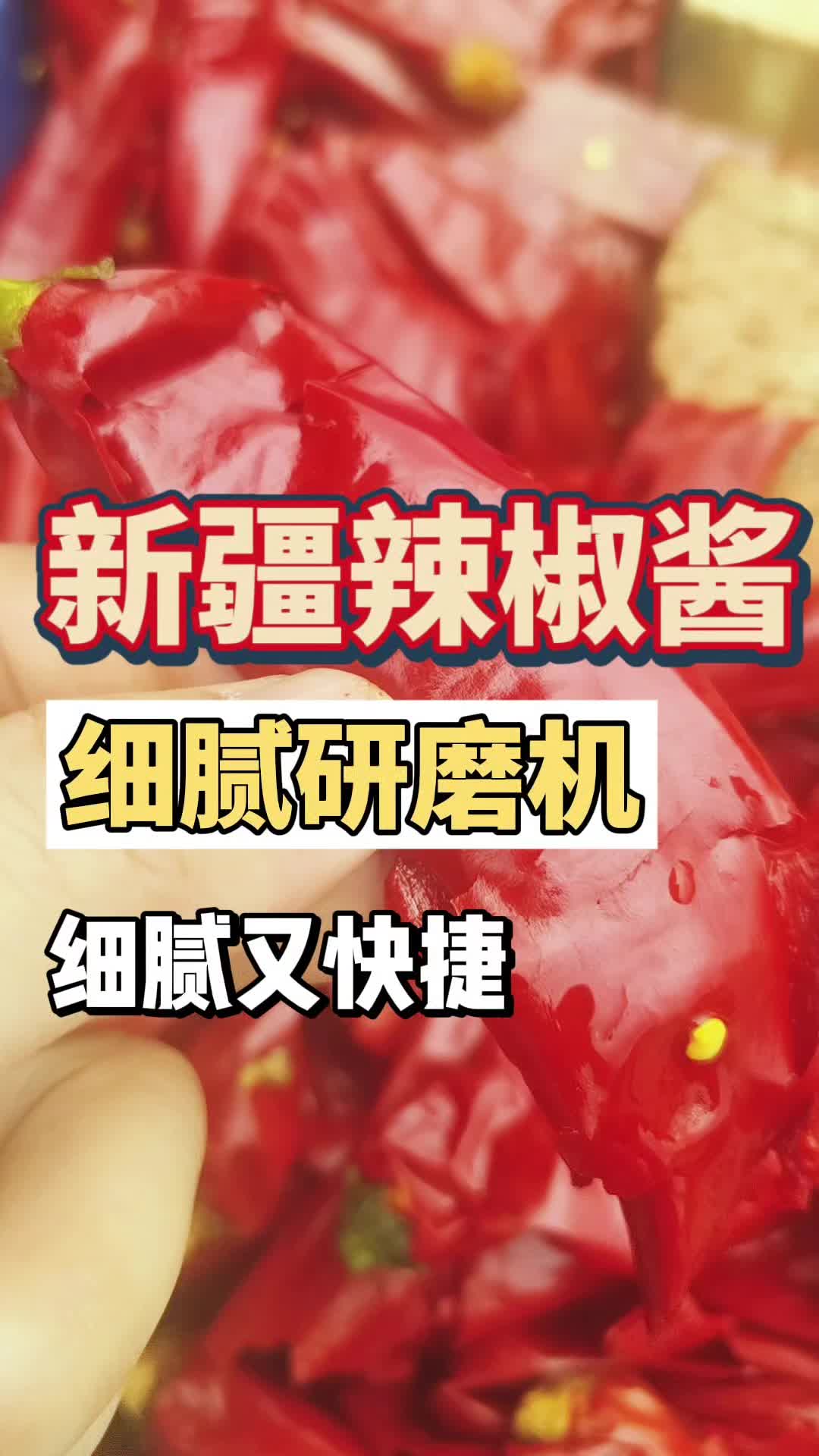 新疆板椒辣椒高速研磨细腻机器