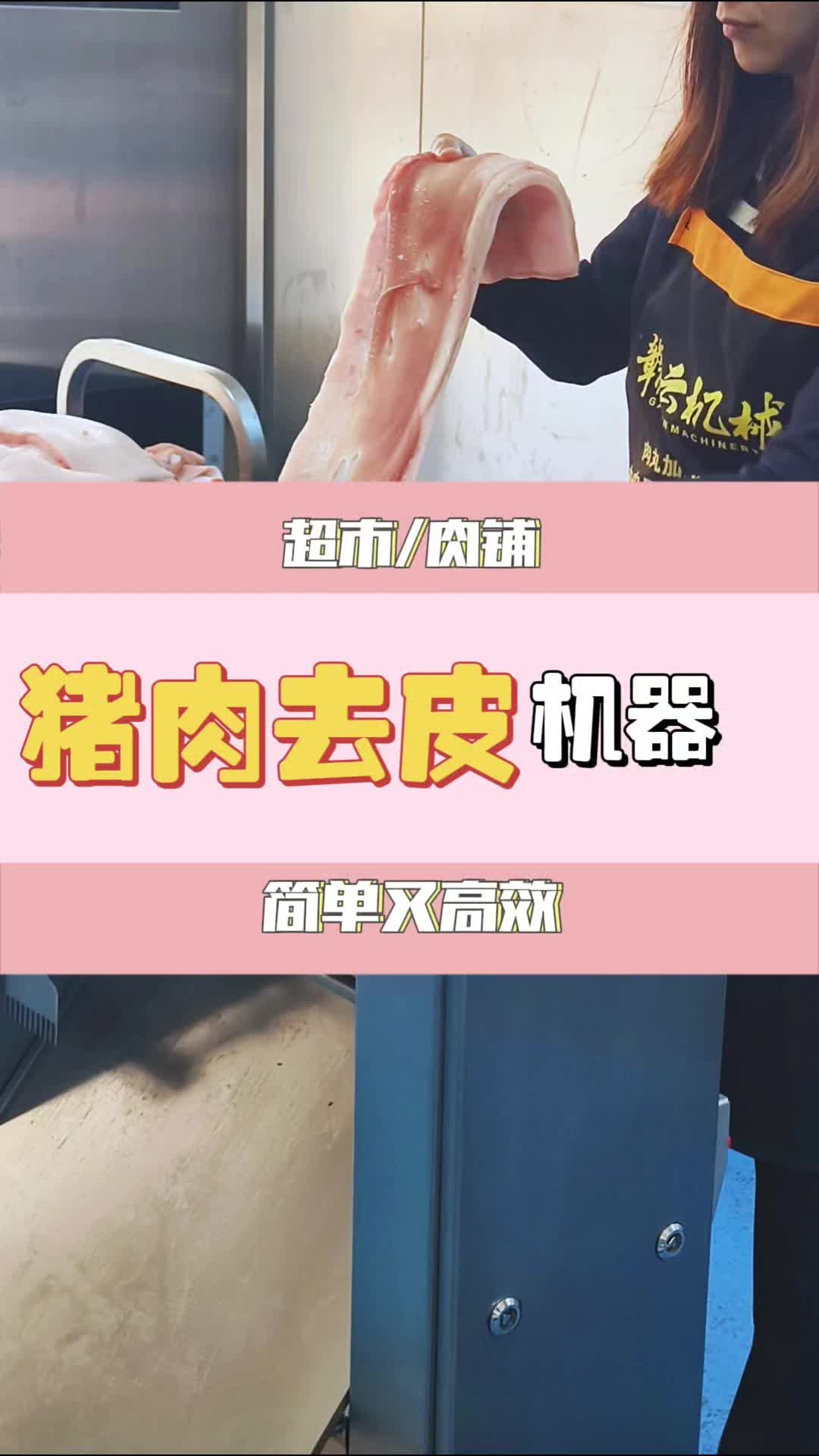 适合超市及肉铺使用的快速去猪肉皮电动机器