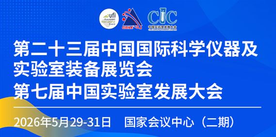 第二十三屆中國(guó)國(guó)際科學(xué)儀器及實(shí)驗(yàn)室裝備展覽會(huì)