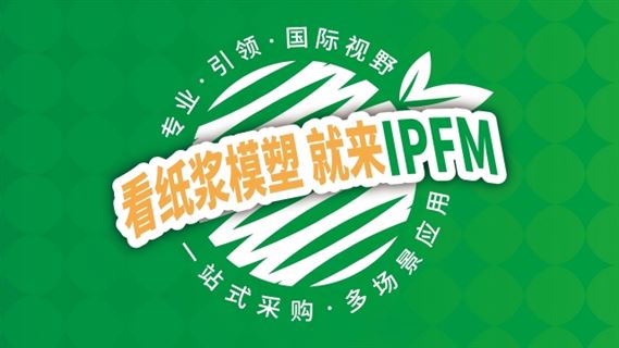 国际植物纤维模塑产业展(IPFM)