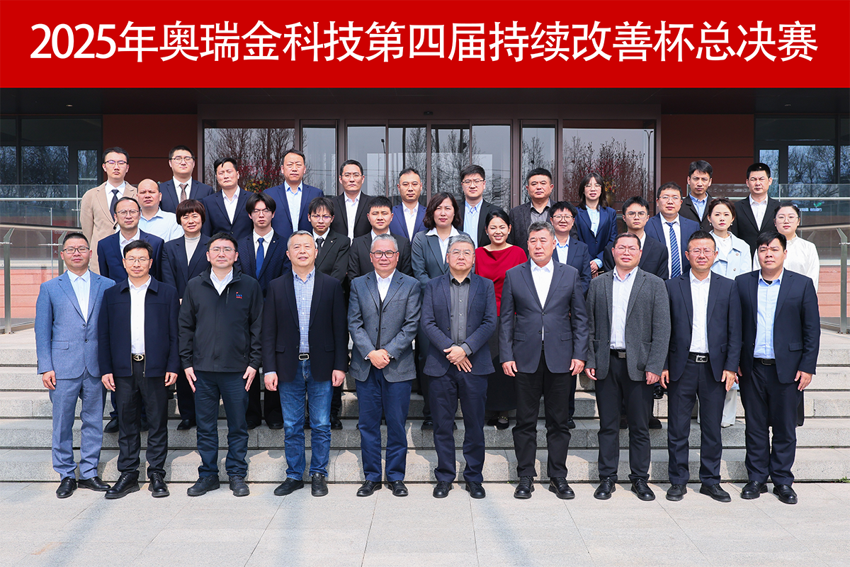 深耕致远，焕新跃迁——奥瑞金集团第四届持续改善杯总决赛圆满落幕