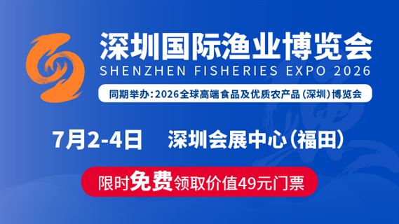  2026深圳国际渔业博览会  