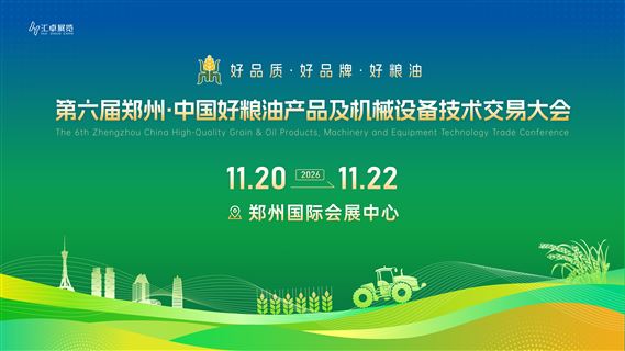 第六届郑州·中国好粮油产品及机械设备技术交易大会
