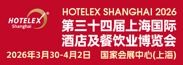 2026第三十四届上海国际酒店及餐饮业博览会
