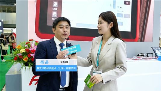 2026华南包装展---赛克华石标识技术（上海）有限公司