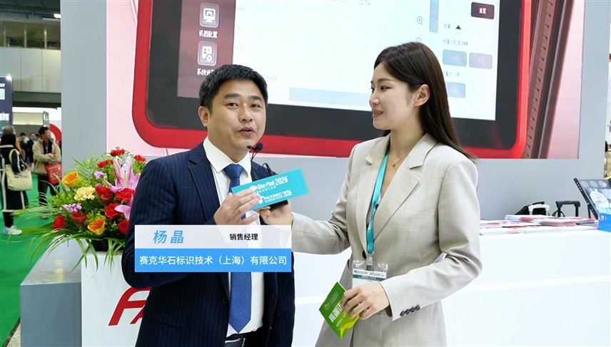 2026華南包裝展---賽克華石標(biāo)識(shí)技術(shù)（上海）有限公司
