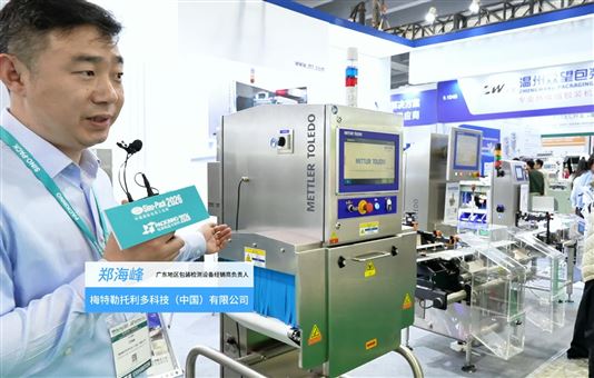 2026华南包装展---梅特勒托利多科技（中国）有限公司