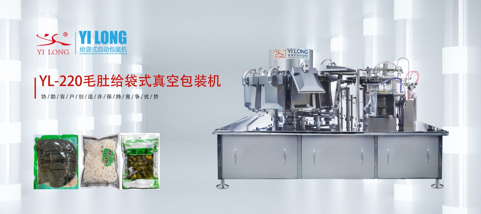 加水毛肚通過這款給袋式真空包裝機實現(xiàn)了自動包裝