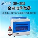 SE-3KS 型全自动萃取器
