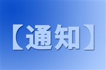 四川省经济和信息化厅关于2026年省级设备更新和技术改造项目名单的公示