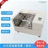 台式全温振荡器（摇床）